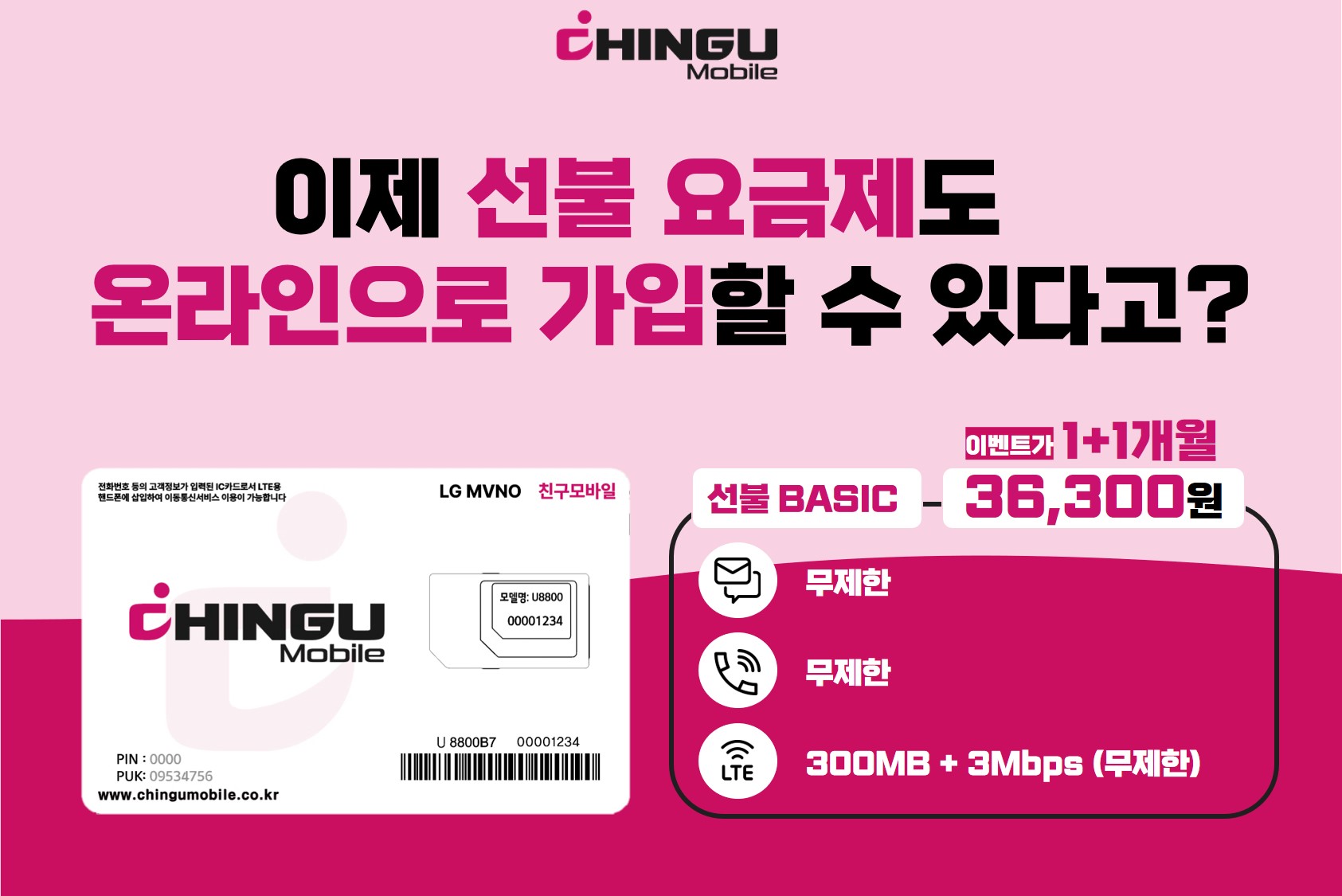 선불요금제 363 1+1 이벤트