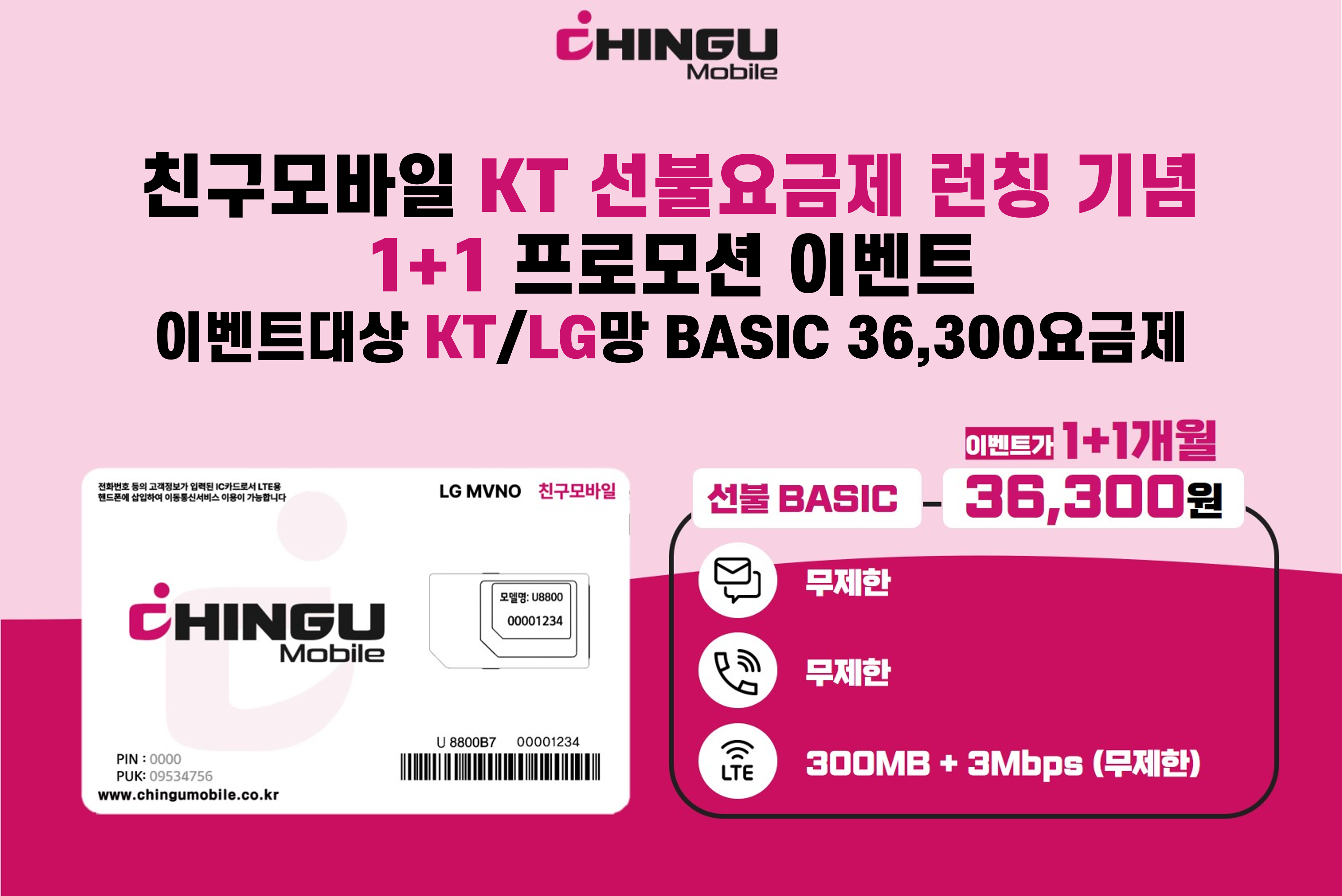 선불요금제 363 1+1 이벤트