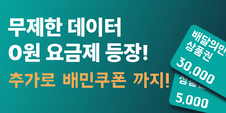 0원 무제한 요금제 등장! 가입하면 배민 쿠폰 까지!
